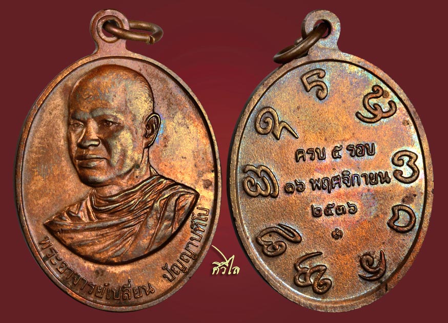 เหรียญรุ่นแรก พระอาจารย์เปลี่ยน วัดอรัญวิเวกปี36 
