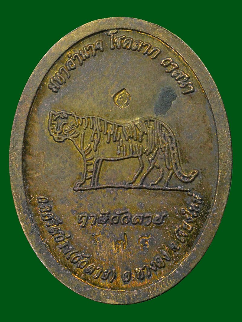 ล็อกเก็ตครูบาศรีวิชัย วัดศรีสว่างวัวลาย