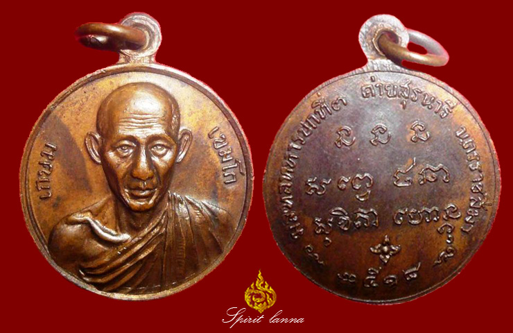  หลวงพ่อเกษม เหรียญกลมเล็ก ค่ายสุนารี ปี18