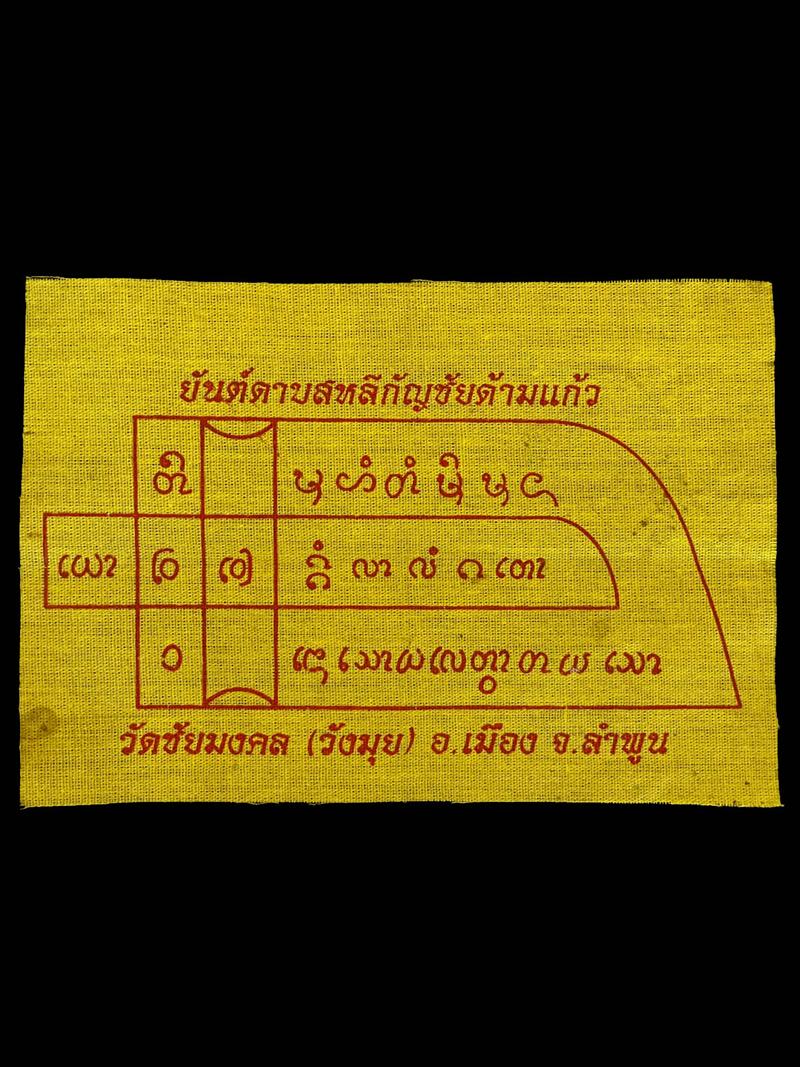 ผ้ายันต์ดาบสหลีกัญชัยด้ามแก้ว วัดชัยมงคล