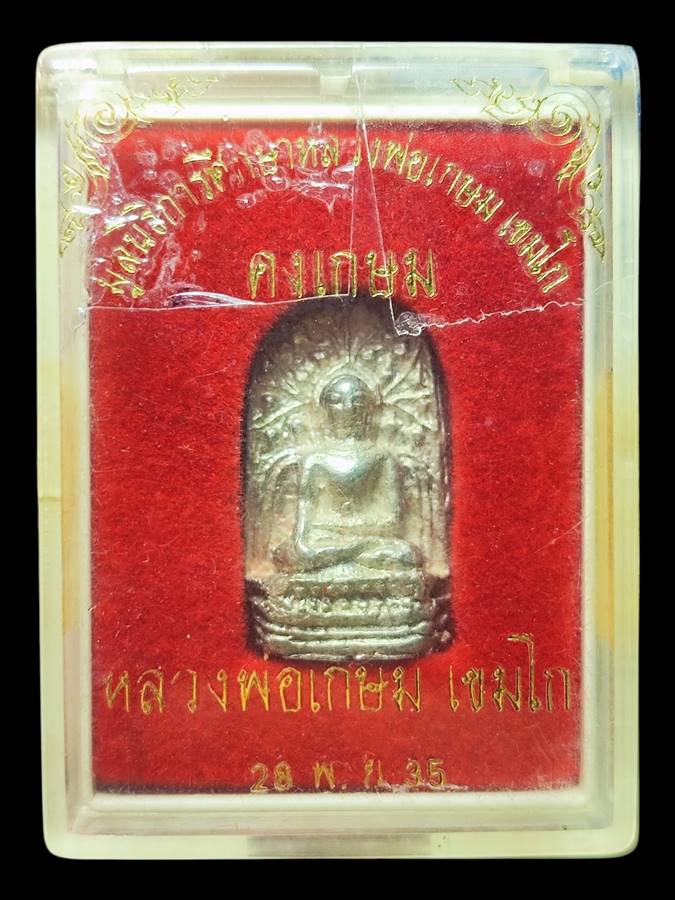 หลวงพ่อเกษม พระคงเกษม เนื้อเงิน ปี35(1)