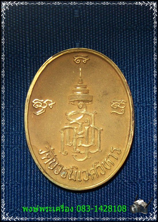 เหรียญสมเด็จสังฆราช 600 ปีวัดเจดีย์หลวง จ.เชียงใหม่