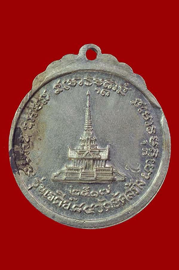 เหรียญหลวงปู่แหวน เจดีย์84  เนื้อเงินสวยเดิม