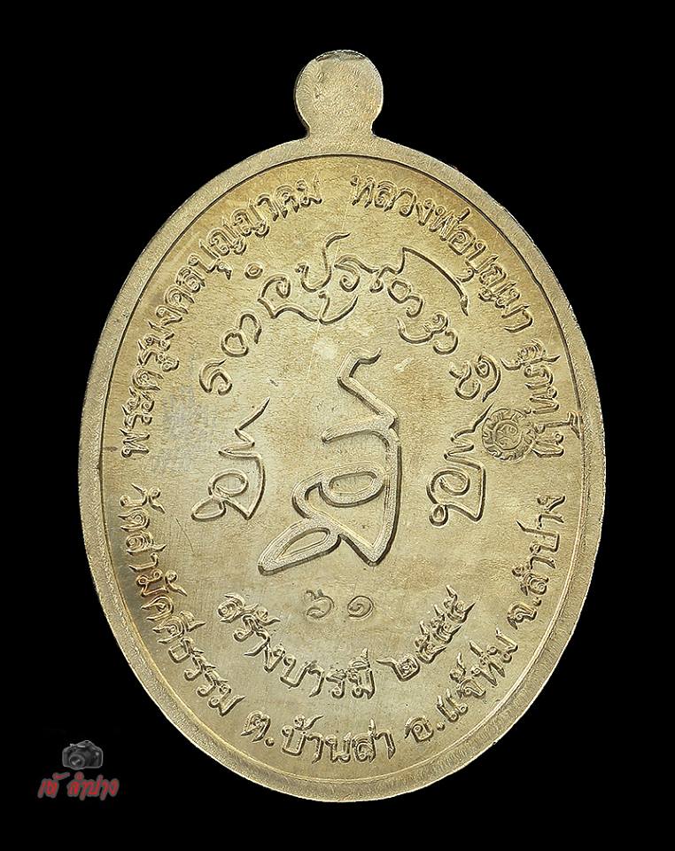 เหรียญสร้างบารมี เนื้ออัลปาก้า ครูบาบุญมา สุภทฺโท วัดสามัคคีธรรม