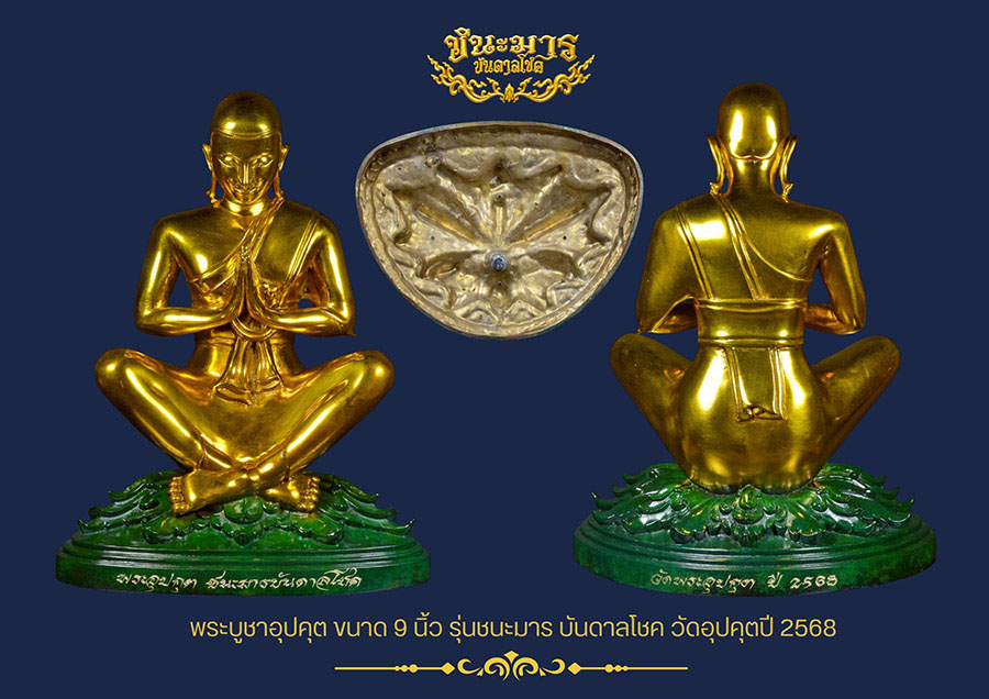 พระอุปคุต รุ่นชนะมารบันดาลโชค