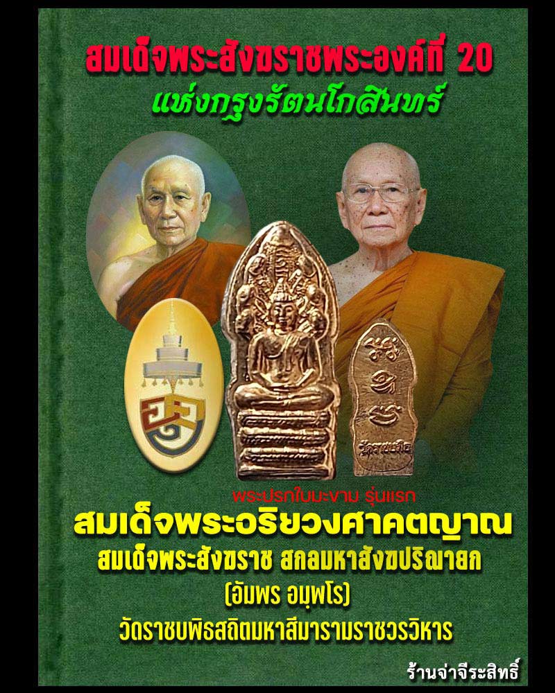 พระปรก สมเด็จพระมหามุนีวงศ์ (อัมพโร)