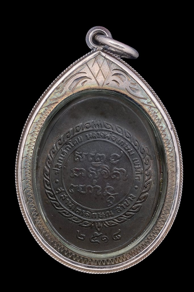 หลวงปู่ ศุข-เกษม ปี 18 เนื้อนวะ 7500