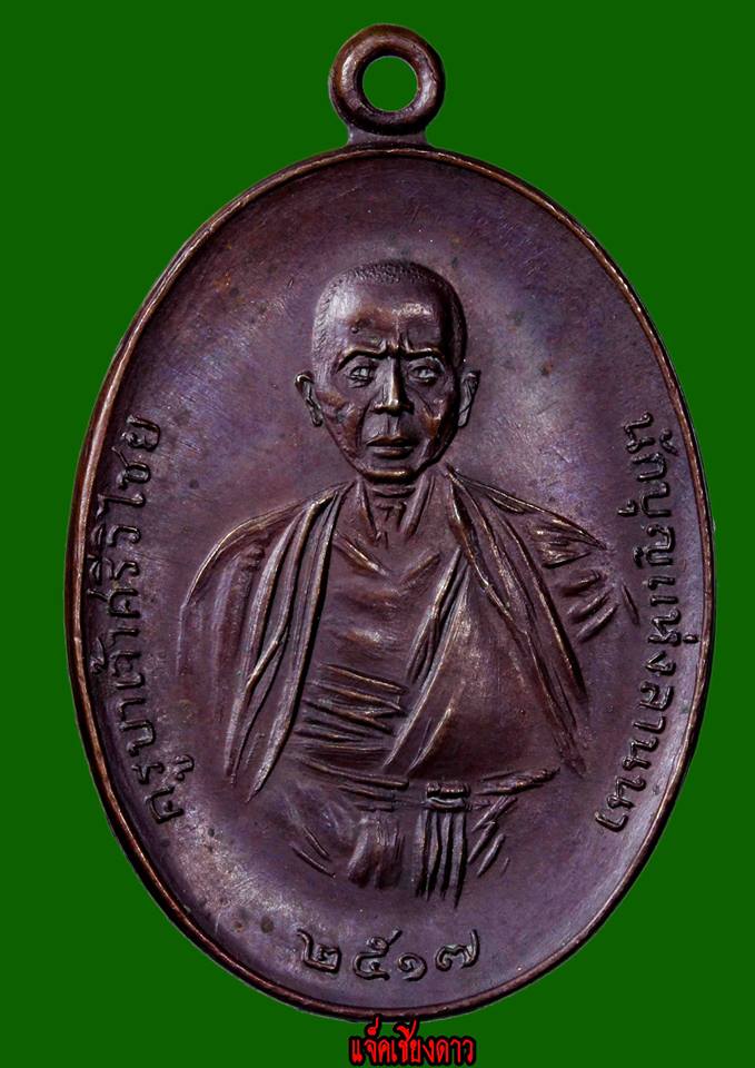 พระครูบาศรีวิชัย สิริวิชโย ปี 2517 บล็อคเศียรหนาม นิยมเนื้อทองเเดง