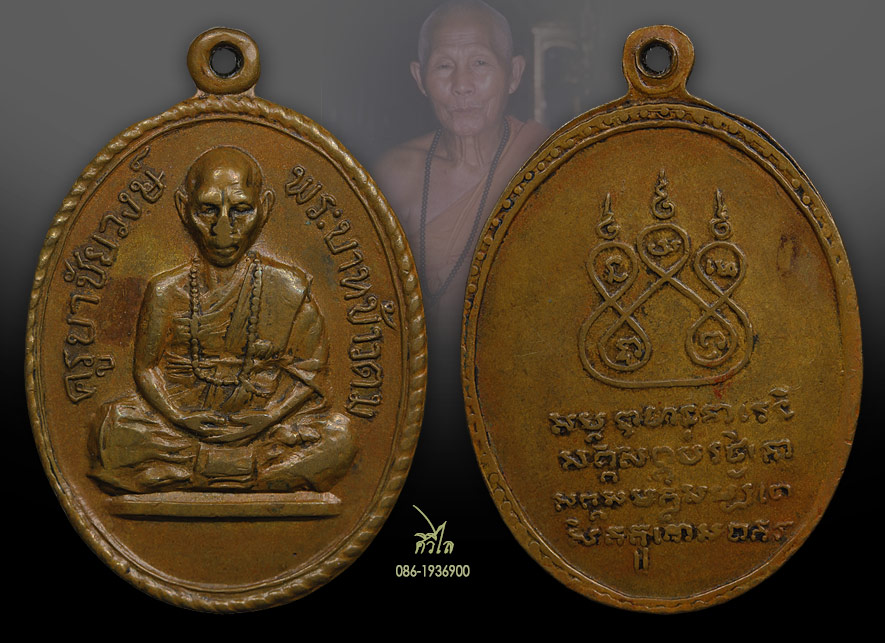    เหรียญรุ่นแรกครูบาชัยวงค์ วัดพระพุทธบาทห้วยต้ม ปี 2509 บล็อกข้าวตม
