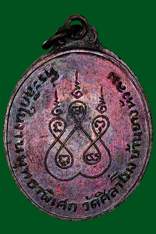 เหรียญหลวงพ่อทบวัดศิลาโมงปี2514เดิมๆ
