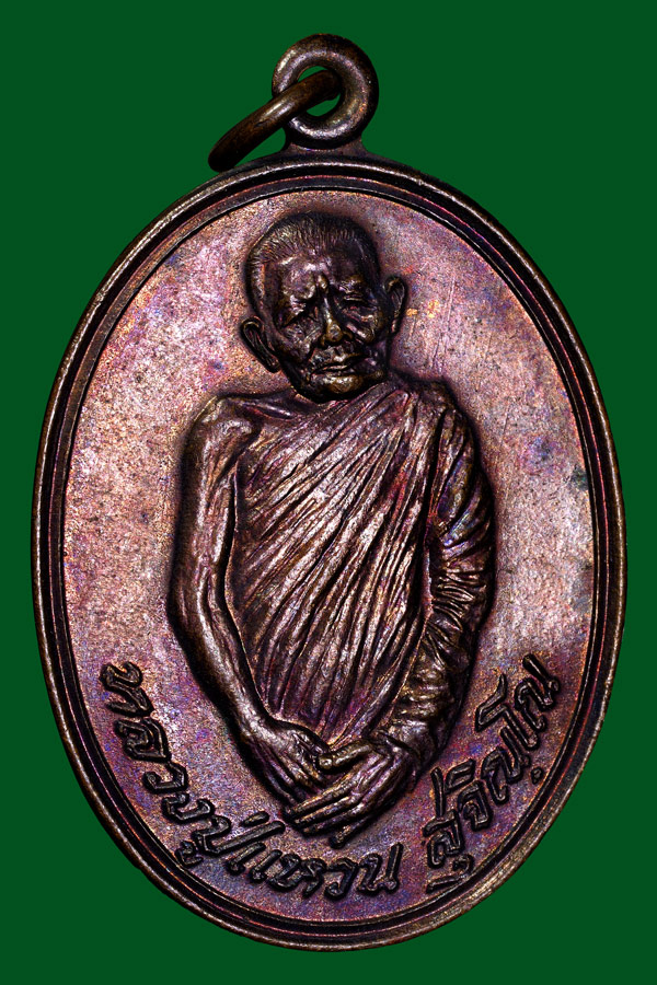 เหรียญรุ่นธุดงค์หลวงปูแหวนสวยเดิมปี21.1