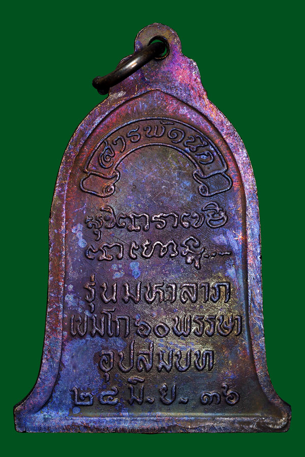 เหรียญระฆังสารพัดนึกมหาลาภพ่อเกษมปี36 1.