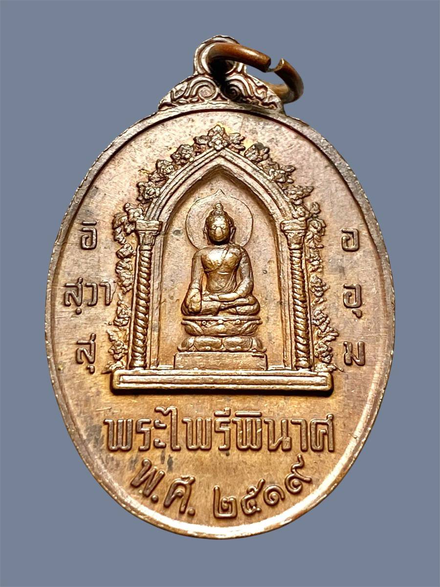 เหรียญหนึ่งในสยามพระนเรศวรมหาราช 