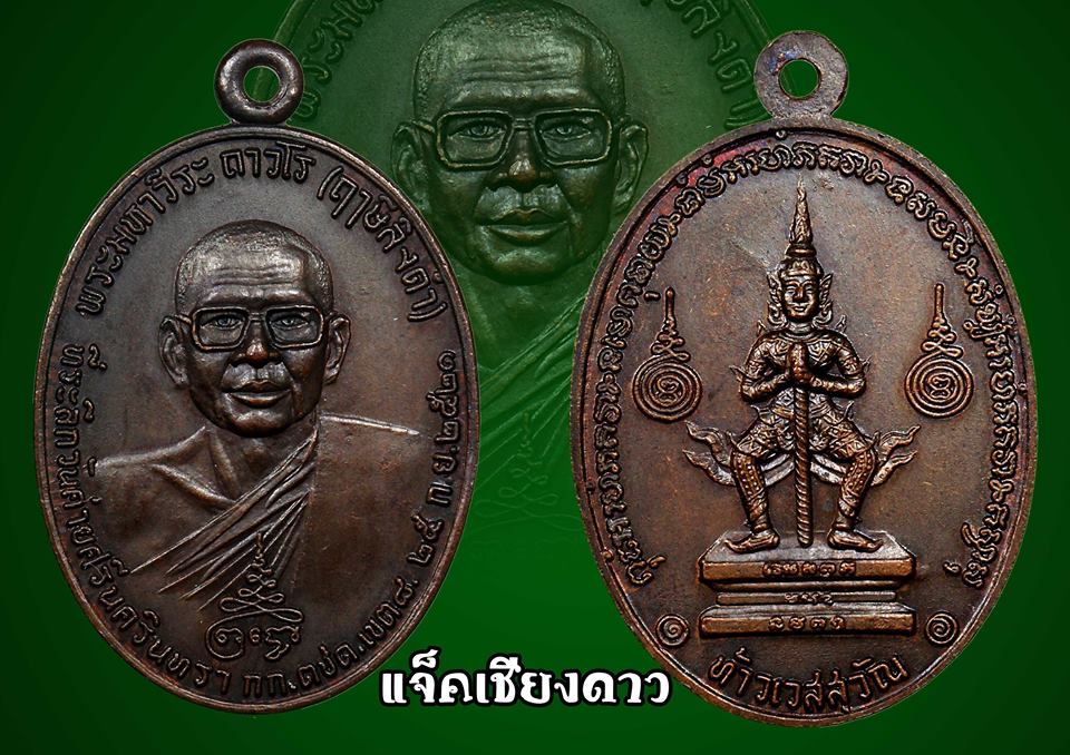 เหรียญหลวงพ่อฤาษีลิงดำ หลังท้าวเวสสุวรรณ บล็อบคอจุด