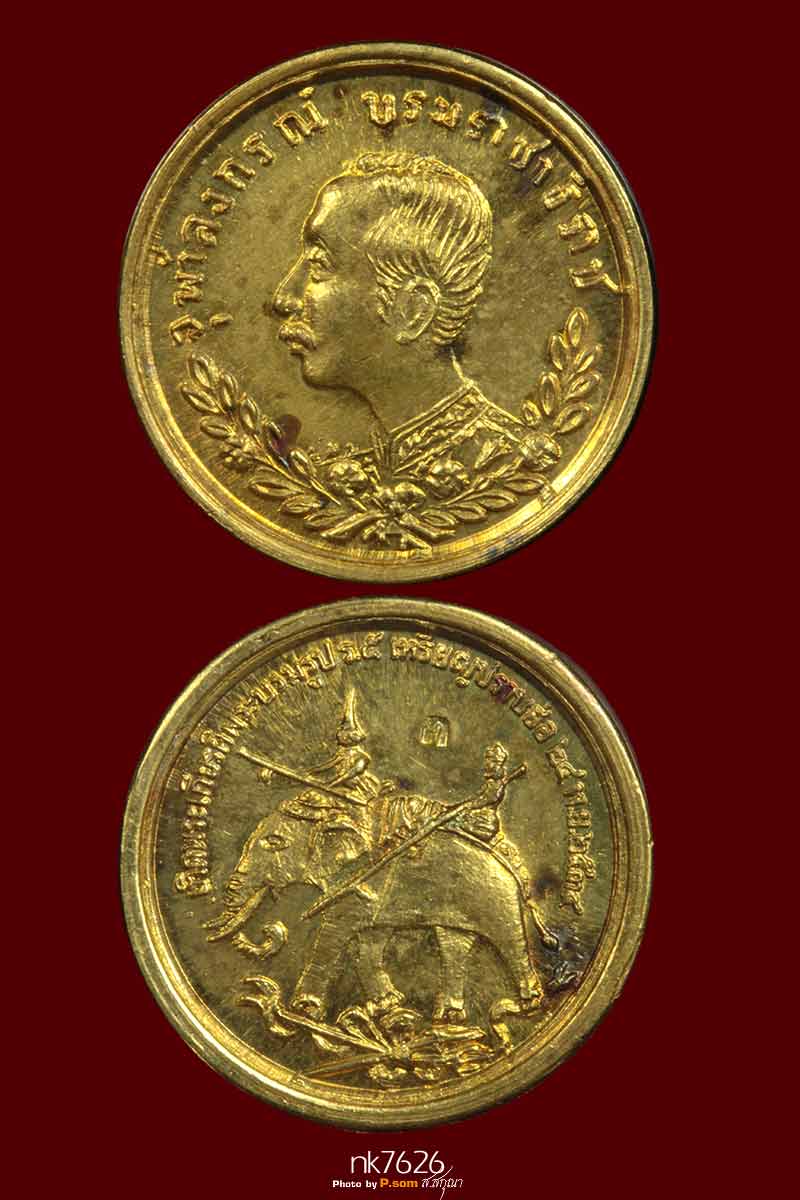  เหรียญเทิดพระเกียรติรัชกาลที่ 5 #เนื้อทองคำ หลวงพ่อเกษม  จ.ลำปาง พ.ศ 2534 รุ่นปราบฮ่อ