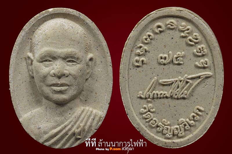 พระผงรูปเหมือน 75ปีพระอาจารย์เปลี่ยน