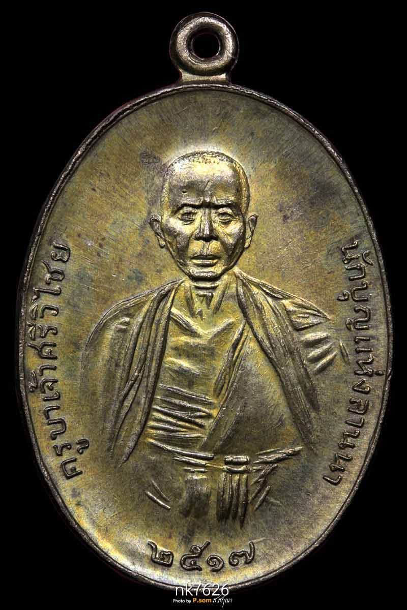 เหรียญครูบาศรีวิชัย นวะแก่ทอง ปี17เศียรหนาม  สวยแชมป์โลก