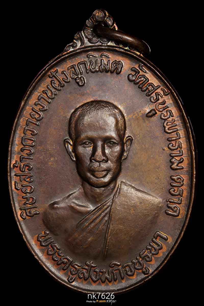 เหรียญรุ่นแรก หลวงปู่บัว ถามโก เนื้อทองแดง ปี ๒๕๒๓ แก้มขีด สวยแชมป์ครับ
