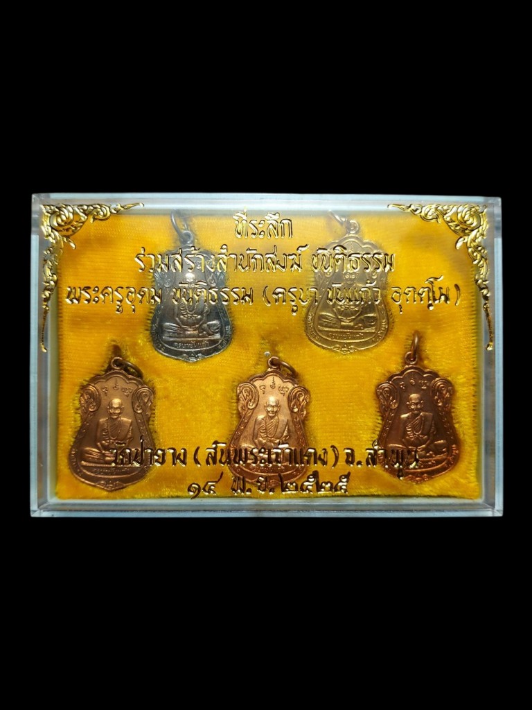 เหรียญครูบาขันแก้วชุดกรรมการปี2525