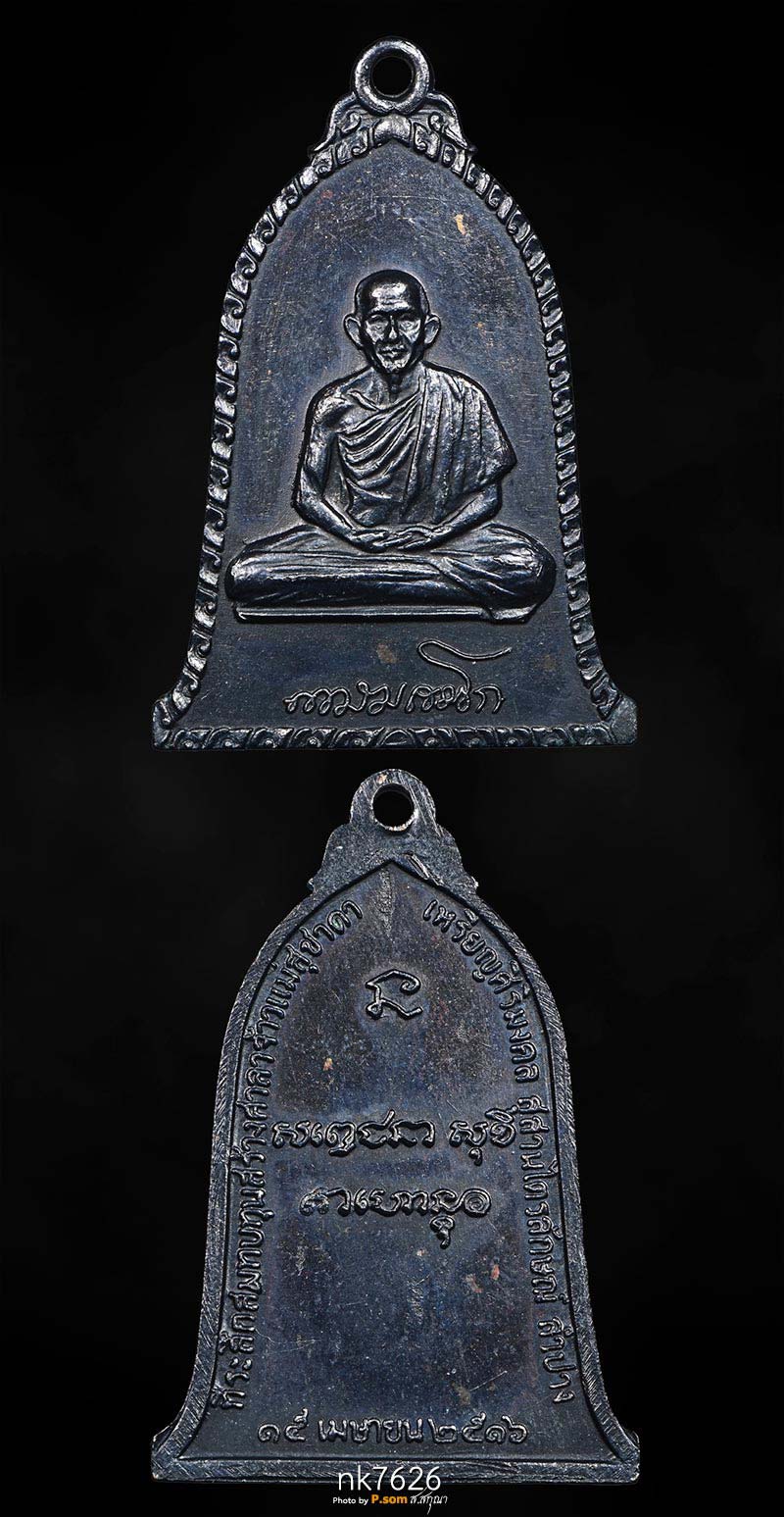 หลวงพ่อเกษม เขมโก ปี 2516 