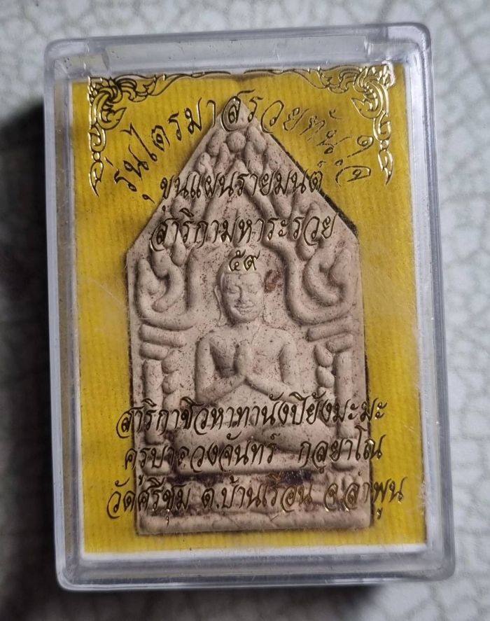 ขุนแผนครูบาดวงจันทร์ วัดศรีชุม