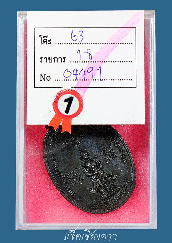 เหรียญท้าวเวสสวุรรณ วัดเจดีย์สถาน รุ่นแรกปี 2519