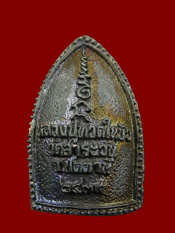 หล่อฉีด หลวงปู่ทวดในบัว วัดสาระวัน จังหวัดปัตตานี พ.ศ2536