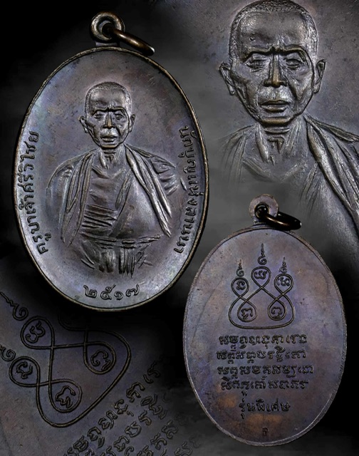 เหรียญครูยาศรีวิชัย ปี 17