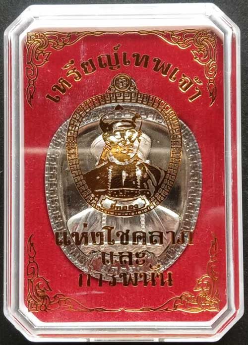 เหรียญยี่กอฮงเทพเจ้าแห่งโชคลาภและการพนัน