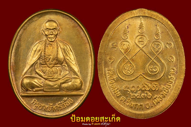 ครูบาเจ้าศรีวิไชย วัดฝั่งหมิ่น ทองคำ 1