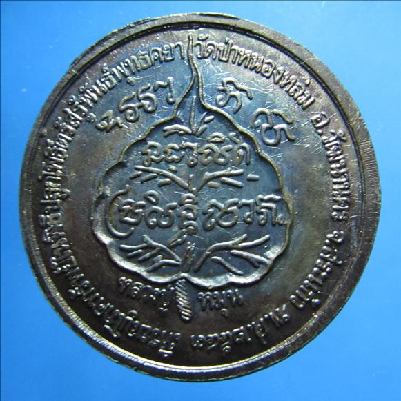 เหรียญโภคทรัพย์หลวงปู่หมุน ฐิตสีโล วัดบ้านจาน 2543 เนื้อทองแดง (รหัสพระ486) (ปิด2100บาท) 