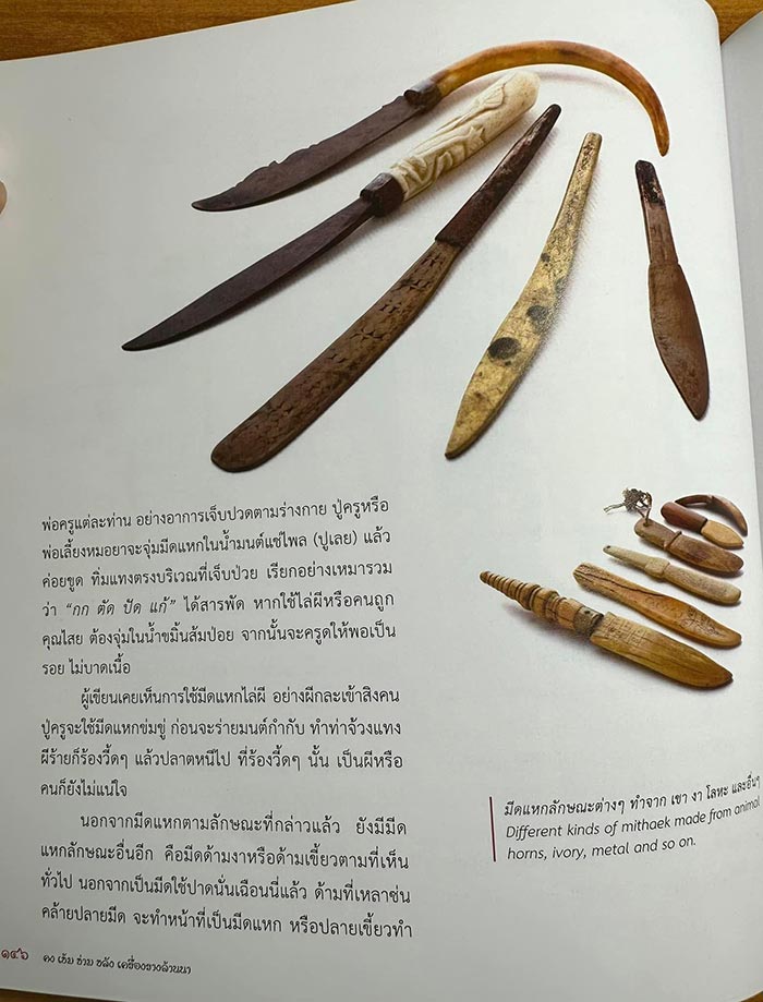 มีดแหกล้านนาเนื้องากระเด็น
