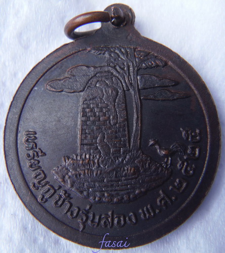 เจ้าพ่อกู่ช้าง รุ่น2 ปี2525