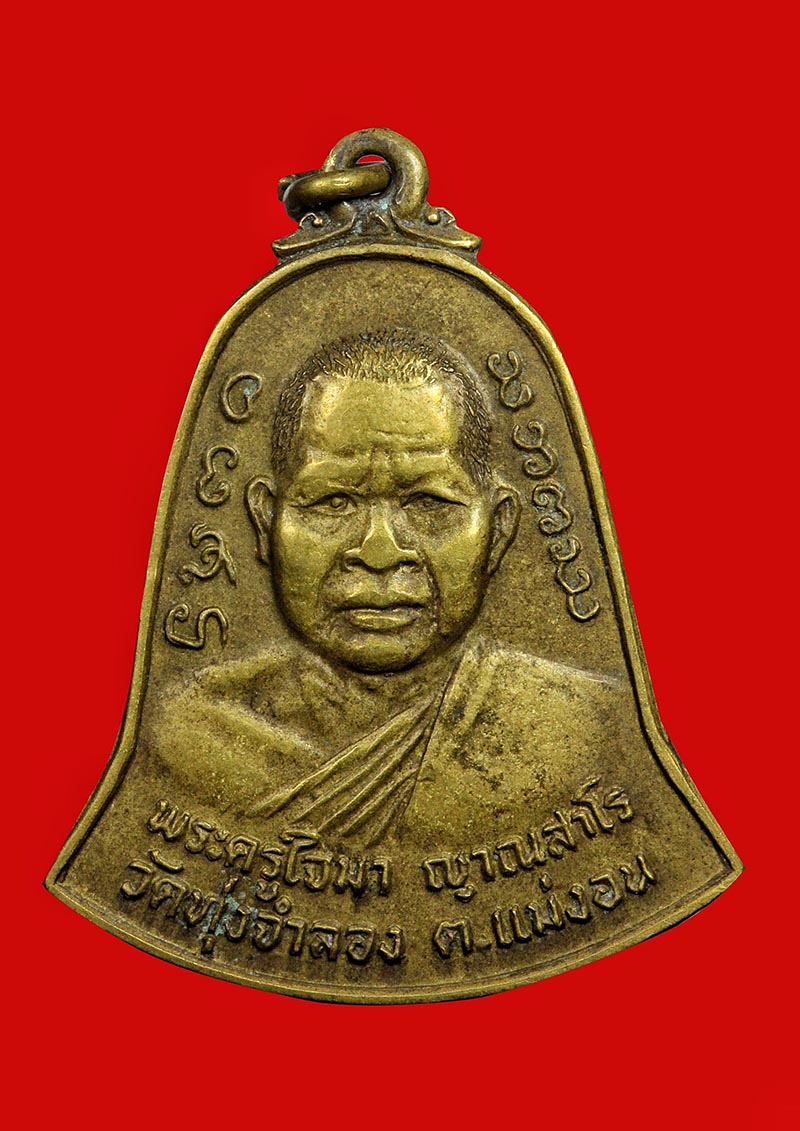 เหรียญรุ่นแรกของครูบาใจมา