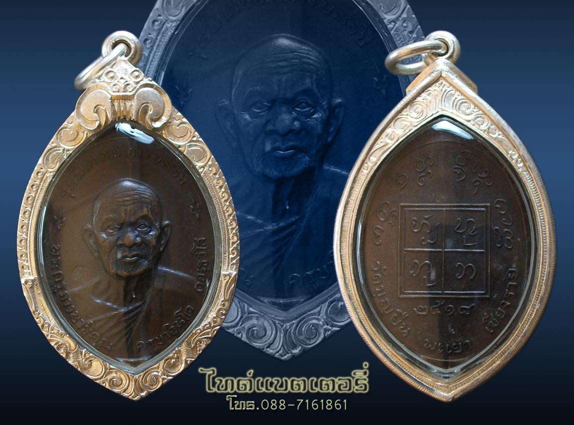 เหรียญรุ่นพิเศษอายุครบ ๘๐ ปี (หน้าใหญ่) ครูบาอินโต