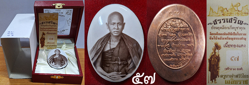 จัมโบ้ 1 ใน 60 องค์ เลขสวย หมายเลข ๕๗ 