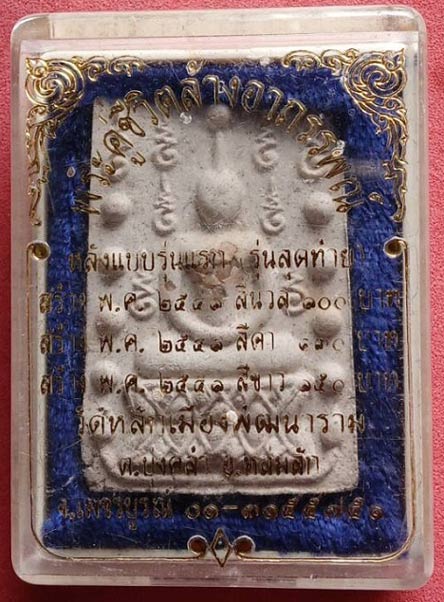 พระคู่ชีวิตล้างอาถรรพ์ ลป.หมุน ปลุกเสก