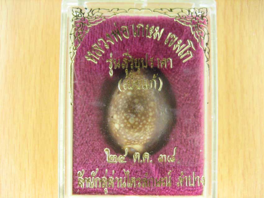 "เบี้ยแก้" หลวงพ่อเกษม เขมโก