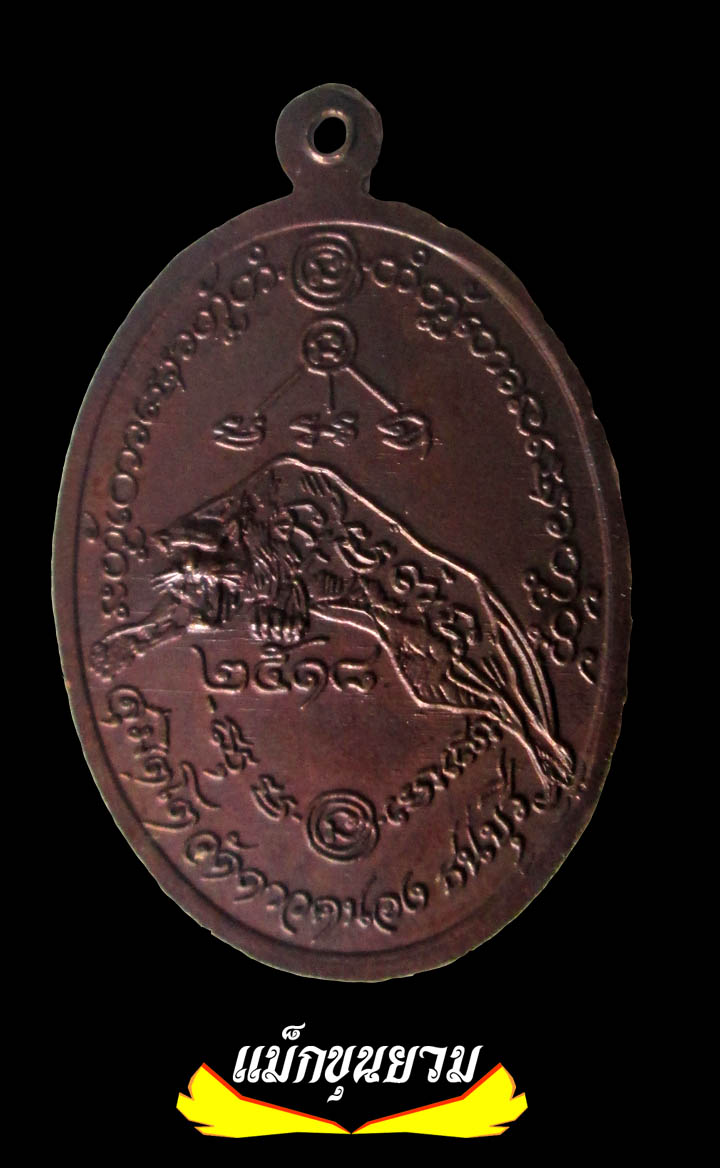 เหรียญเจ้าเสือสมิงน้อย วัดดาวคะนอง ปี18 สภาพสวย