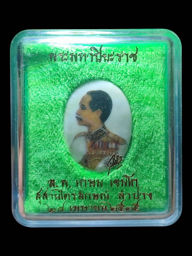 หลวงพ่อเกษม ล็อกเก็ต ร.5แผ่นเงิน ปี35(6)