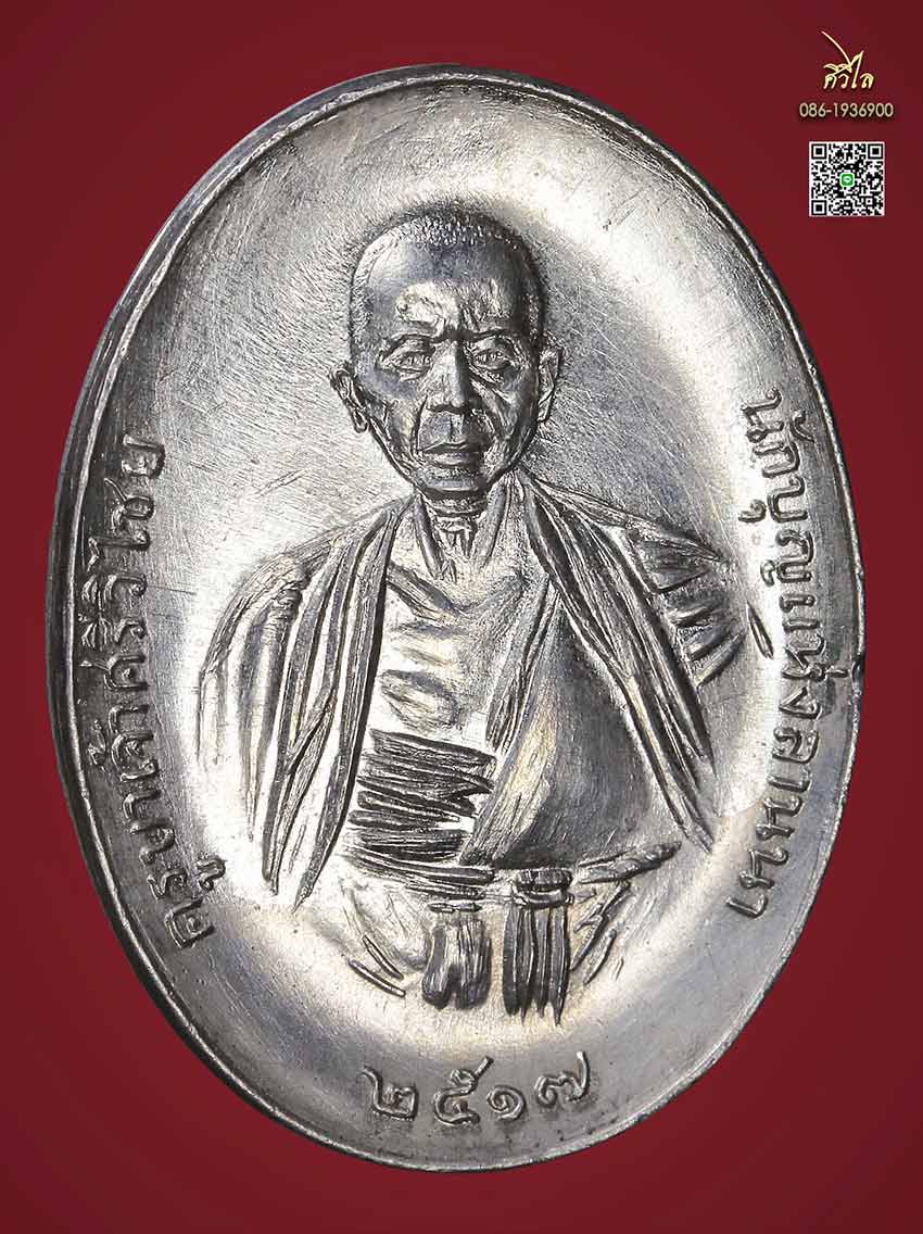 เหรียญครูบาศรีวิชัย ปี 2517 เนื้อเงินตอก