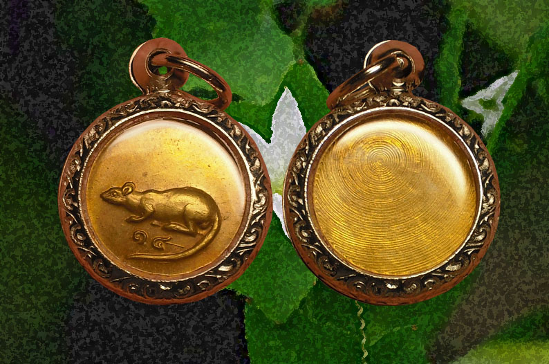 เหรียญหนู พิมพ์นิยม ปี18 หลวงพ่อเกษมฯ