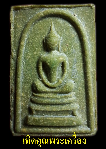 สมเด็จหลวงพ่อกวยวัดราชนัดดาสวยๆสมบูรณ์