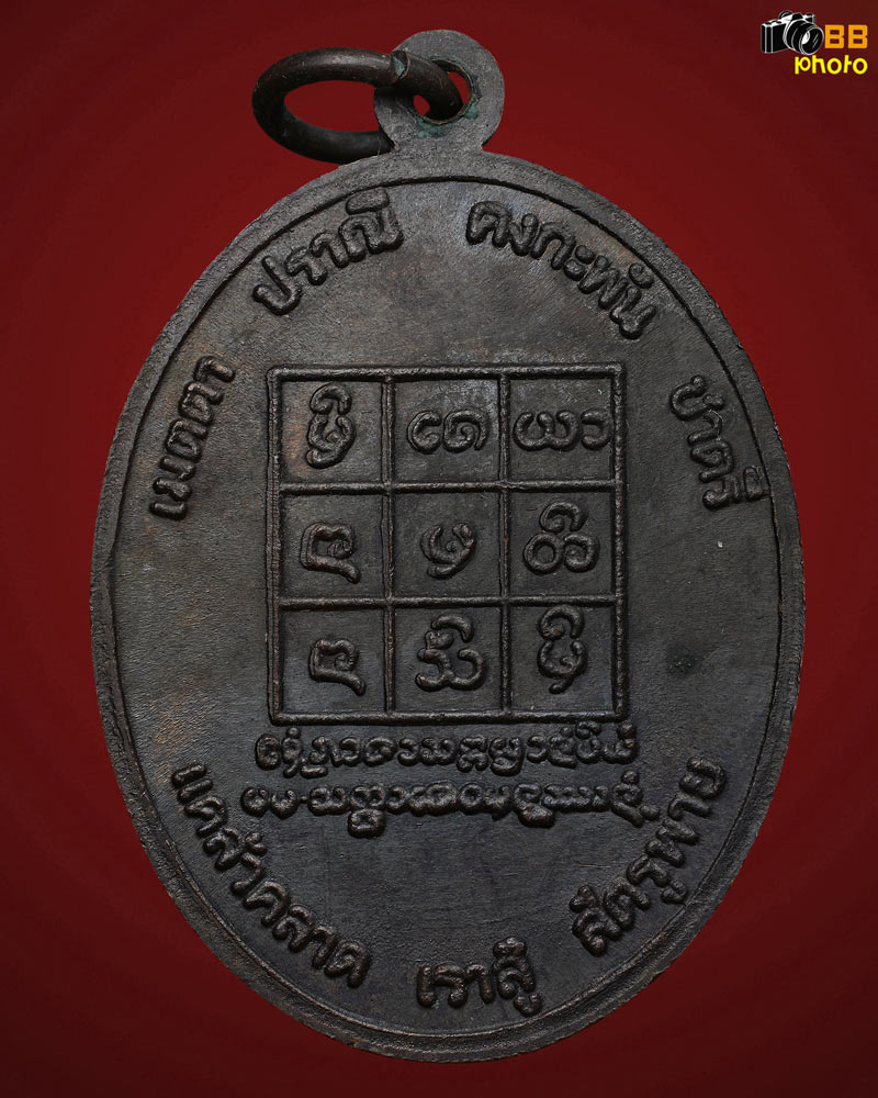 เหรียญพระพุทธมงคลศรีศากยะมุนีไชยปราการ วัดต้นขนุน ลป.โต๊ะ วัดประดู่ฉิมพลี มอบไว้ให้กับชาวเหนือ