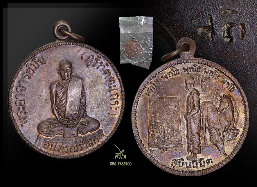 เหรียญสุบินนิมิต หลวงปู่มั่น ภูริทัตโต ปี พ.ศ.๒๕๒๑ตอกโค๊ต มาพร้อมซองเดิมครับ