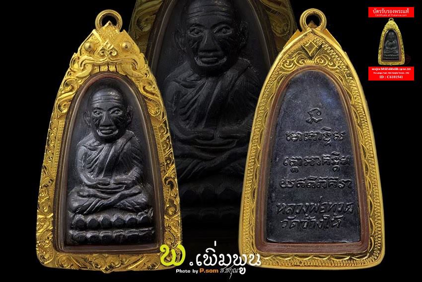หลวงปู่ทวด ว.