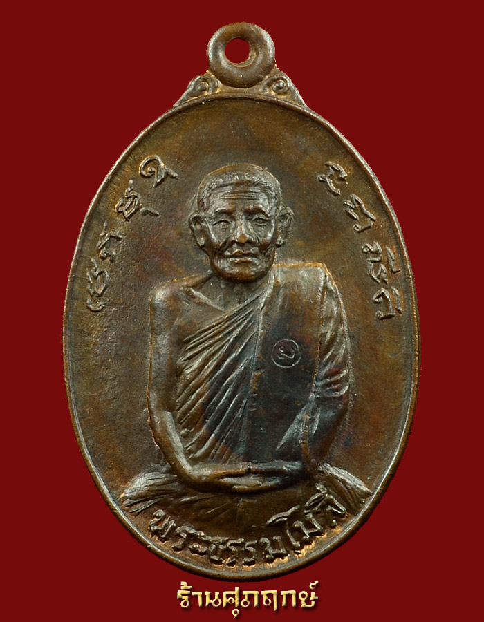 เหรียญรุ่นแรก พระธรรมโมลี วัดพระธาตูหริภุญชัย ปี18