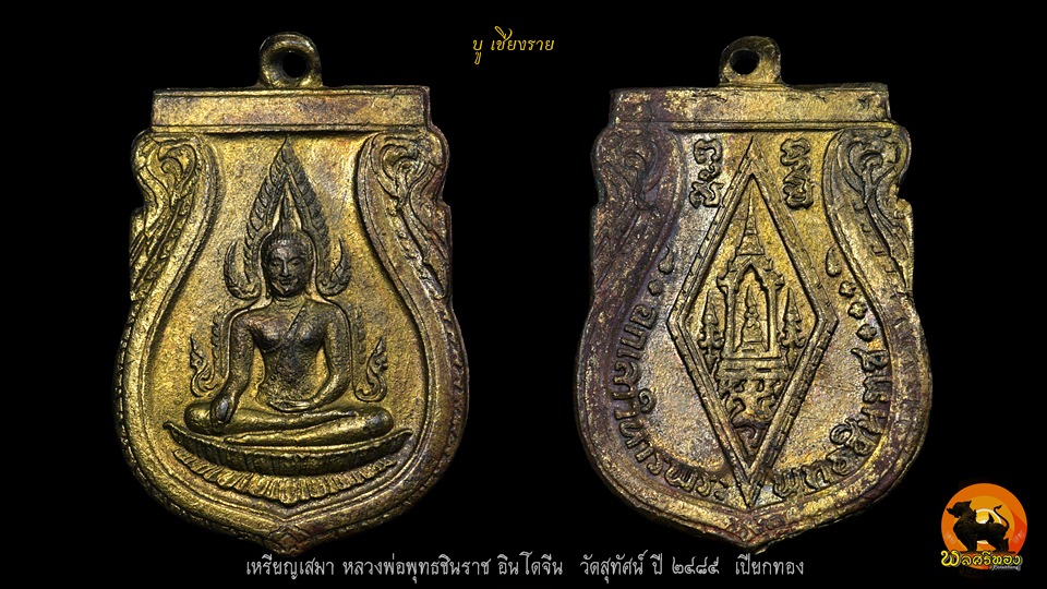 เหรียญพระพุทธชินราช อินโดจีน เปียกทอง