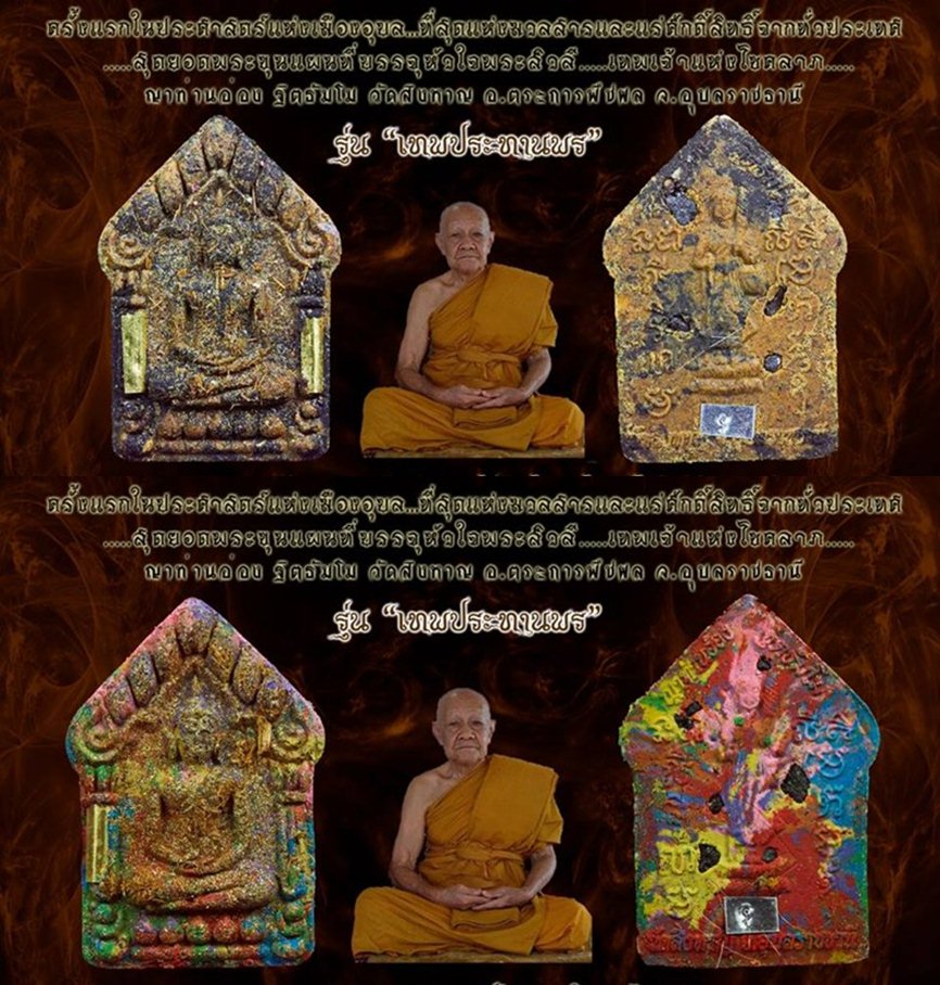 เปิดรับจองค่ะ พระขุนแผนเมืองอุบลรุ่นเทพประทานพรหลวงปู่ ญาท่านอ๋อง‎ ฐิตธัมโม‬  