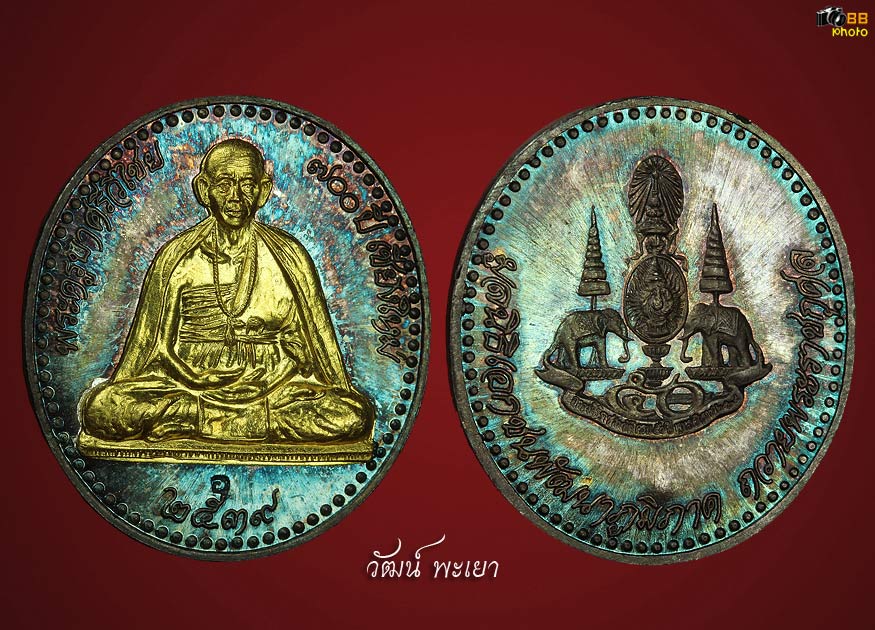 เหรียญครูบาศรีวิชัย เนื้อเงินหน้าทองคำ ปี ๒๕๓๙